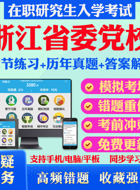 2026年浙江省委党校在职研究生入学考试题库文化社会学党政领导与管理政治学理论工商管理马克思主义理论历年真题密押预测上岸秘笈