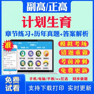 计划生育副高正高级职称考试题库2026年计划生育副主任医师考试宝典历年真题教材书视频网课程人卫版面审答辩评审面试习题集视频课