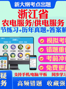 2026浙江省供电服务农电服务有限公司招聘考试题库历年真题模拟试卷教材网课资料课件考前冲刺卷讲义资料考试密卷押题真题库教材书