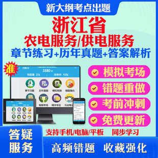 2025浙江省供电服务农电服务有限公司招聘考试题库历年真题模拟试卷教材网课资料课件考前冲刺卷讲义资料考试密卷押题真题库教材书