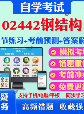 2025年02442钢结构自考题库历年真题视频网课教材考前押题资料课件讲义马原毛概中国近现代史纲要英语二自考教材真题试卷押题冲刺