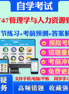 2025年11747管理学与人力资源管理自考题库历年真题视频网课教材考前押题资料课件讲义马原毛概中国近现代史纲要英语二自考教材题