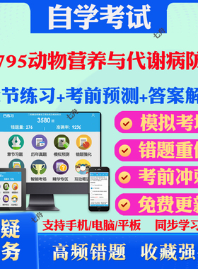 2025年02795动物营养与代谢病防治自考题库历年真题视频网课教材考前押题资料课件讲义马原毛概中国近现代史纲要英语二自考教材题