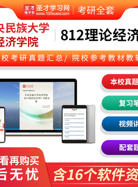 【含视频讲解】2026年中央民族大学经济学院812理论经济学考研全套名校真题答案解析高鸿业吴树青题库笔记课后习题辅导资料圣才