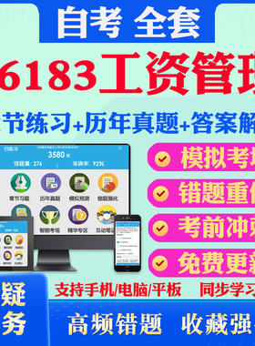 2026年06183工资管理自考题库历年真题视频网课教材考前押题资料课件讲义马原毛概中国近现代史纲要英语二自考教材书真题试卷押题
