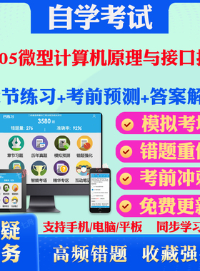 2025年02205微型计算机原理与接口技术自考题库历年真题视频网课教材考前押题资料课件讲义马原毛概中国近现代史纲要英语二自考题