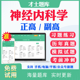 2026副高副主任医师神经内科学005正副高级职称考试题库历年真题及解析考前点题冲刺题预测题模拟试卷视频网课课件用书人卫版教材