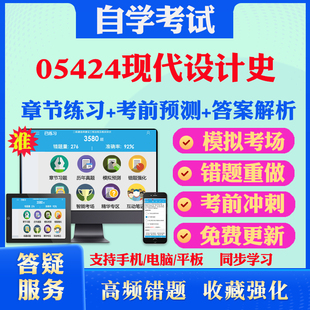 2025年05424现代设计史 自考题库历年真题视频网课教材考前押题资料课件讲义马原毛概中国近现代史纲要英语二自考教材真题试卷押题
