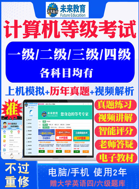 未来教育2026年全国计算机一级二级WPS office/ms office考试题库软件历年真题二级c语言二级Java一级ms三级四级网络技术软件题库