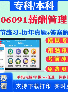 2025自考06091薪酬管理自学考试题库历年真题试卷03708中国近现代史纲要03709马克思主义基本原理概论00015英语二考试真题教材书
