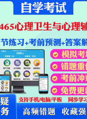 2025年00465心理卫生与心理辅导 自考题库历年真题视频网课教材考前押题资料课件讲义马原毛概中国近现代史纲要英语二自考教材真题