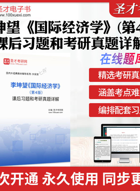 2026李坤望国际经济学第4版第四版课后习题和考研真题答案详解历年考研真题库章节练习模拟试卷教材考试书资料真题押题圣才电子书