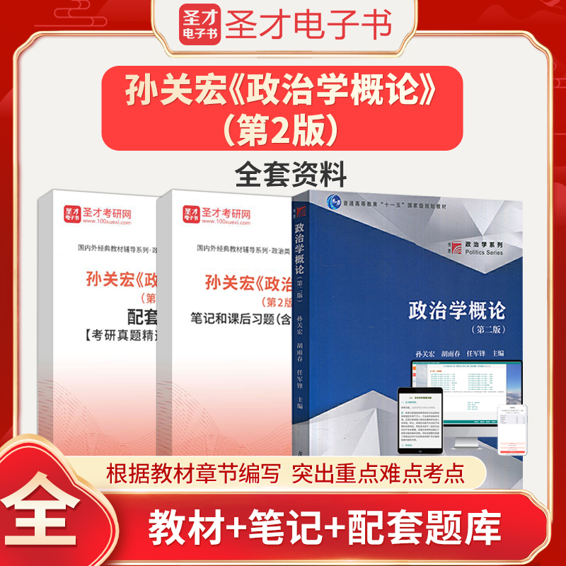 孙关宏政治学概论第2版第二版教材笔记和课后习题含考研真题详解配套章节题库复旦大学出版社圣才正版政治类考研辅导资料图书教辅-封面