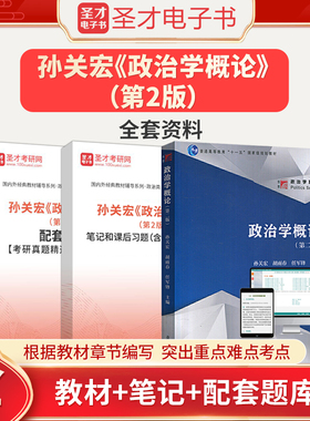 孙关宏政治学概论第2版第二版教材笔记和课后习题含考研真题详解配套章节题库复旦大学出版社圣才正版政治类考研辅导资料图书教辅
