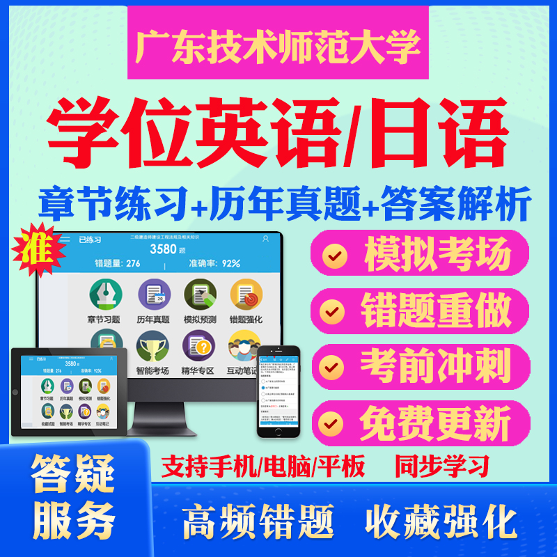 2024广东技术师范大学自考成考学士学位英语日语真题视频网课教材书成人高等教育自考专升本学位日语英语课本科函授考试历年真题库