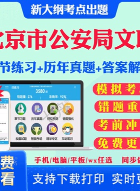 2025北京市公安局文职辅警招聘补录考试题库历年真题试卷公安基础知识行测辅警招聘笔试面试真题押题教材视频网课资料辅警录用题库