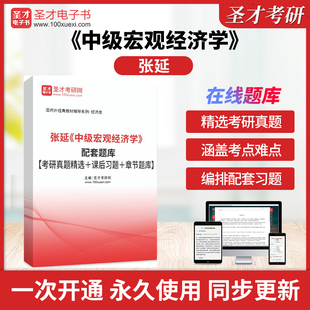 张延中级宏观经济学配套题库【考研真题精选＋课后习题＋章节题库】含2026年考研真题