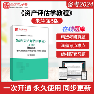 备考2026朱萍资产评估学教程第5版配套题库考研真题精选课后习题章节题库圣才电子书