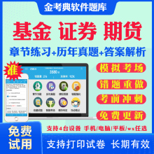 2024基金期货证券从业资格证考试题库历年真题证券投资私幕股权投资基金融市场期货基础知识法律法规投资分析考试真题试卷网课资料