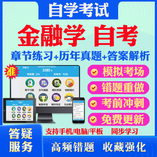 2026尚德自考网课金融学自考00066货币银行学考试题库历真题视频网课中国近现代史纲要基础会计学毛概英语二马原自考教材书真题试