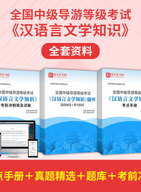 备考2026全国中级导游等级考试汉语言文学知识全套资料教材真题答案解析章节题库考点手册考前冲刺卷模拟试题圣才电子书圣才学习网