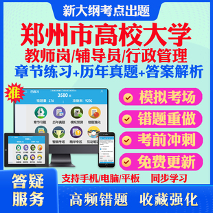 2025河南郑州高校大学教师岗招聘考试题库辅导员行政管理历年真题模拟试卷教材网课资料课件考前冲刺卷讲义资料考试密卷押题真题库