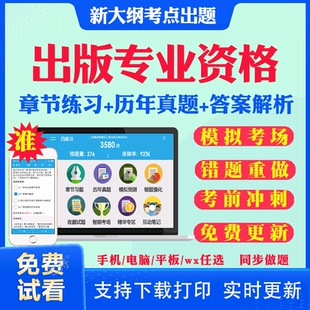 APP刷题课件资料 专业基础知识考试历年真题模拟试卷pdf考前押题电子版 2025年出版 专业资格考试初级中级教材书真题库软件网课出版