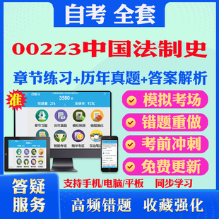 2026尚德自考网课00223中国法制史自考题库历真题视频网课教材考前押题资料课件讲义马原毛概中国近现代史纲要英语二自考教材真题
