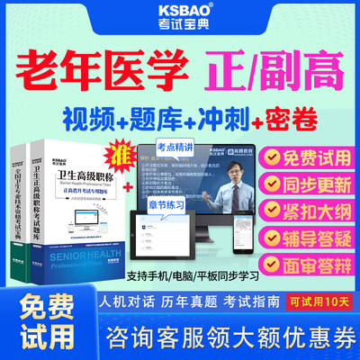 山东省2024正高副高老年医学065副主任医师考试宝典题库历年真题视频教材用书高级职称面审答辩真题正副高面试评审视频题库网课件