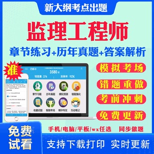 2026年监理注册工程师历年真题库网课视频课件教材精讲班土建交通运输水利工程合同管理案例分析法规概论目标控制三控进度质量投资