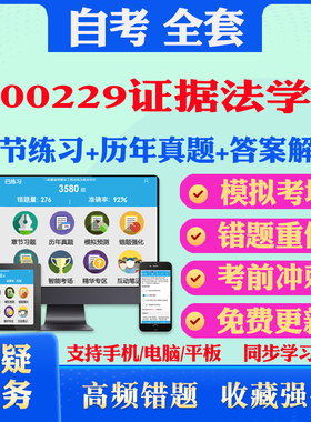 2026年00229证据法学自考题库历年真题视频网课教材考前押题资料课件讲义马原毛概中国近现代史纲要英语二自考教材书真题试卷押题