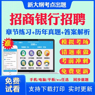 2026招商银行校园社会招聘考试真题春招秋招考试资料笔试面试考试题库历年真题教材书视频网课银行招聘预测模拟试卷资料冲刺题用书