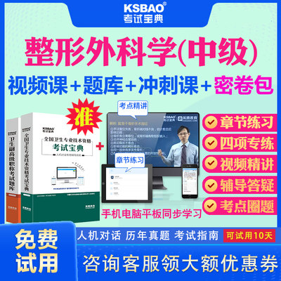 陕西省2024主治医师整形外科324中级职称考试宝典视频课程历年真题及解析整形美容习题模拟题美容科学中级主治考试真题库教材用书