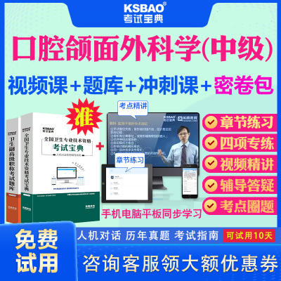 天津市2025主治医师口腔颌面外科学中级职称考试宝典视频课程历年真题及解析口腔医学颌面外科355中级主治考试题库习题集教材用书