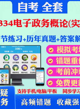 2025年03334电子政务概论实践自考题库历年真题视频网课教材考前押题资料课件讲义马原毛概中国近现代史纲要英语二自考真题押题