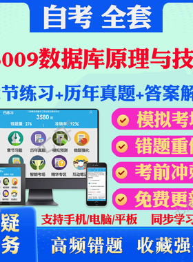 2026年13009数据库原理与技术自考题库历年真题视频网课教材考前押题资料课件讲义马原毛概中国近现代史纲要英语二自考教材真题卷