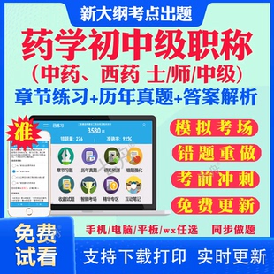2026年药学士师中级主管西药中药师初级职称考试教材题库软件人卫版历年真题试卷刷题军医版初级中级主管药师职称考试卫生专业资格