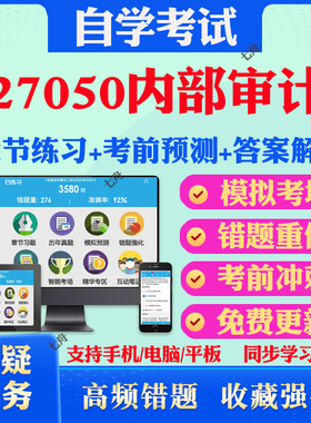 2025年27050内部审计自考题库历年真题视频网课教材考前押题资料课件讲义马原毛概中国近现代史纲要英语二自考教材真题试卷押题卷