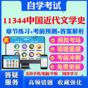 2026年11344中国近代文学史自考题库历年真题视频网课教材考前押题资料课件讲义马原毛概中国近现代史纲要英语二自考教材真题试卷