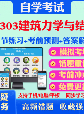 2025年03303建筑力学与结构自考题库历年真题视频网课教材考前押题资料课件讲义马原毛概中国近现代史纲要英语二自考教材真题试卷