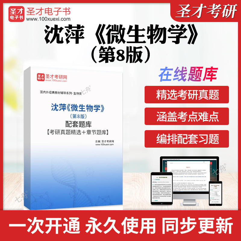 2026年沈萍《微生物学》（第8版）配套题库【考研真题精选＋章节题库】历年考研真题库章节练习模拟试卷教材书押题真题圣才电子书图片