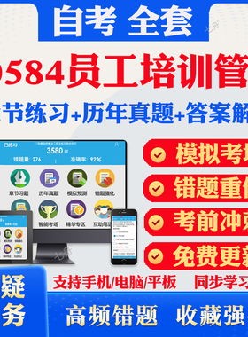 2025自考30584员工培训管理自考题库历年真题视频网课教材考前押题资料课件讲义马原毛概中国近现代史纲要英语二自考教材资料题库