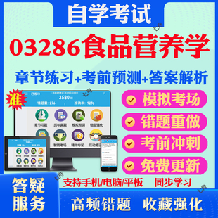2025年03286食品营养学自考题库历年真题视频网课教材考前押题资料课件讲义马原毛概中国近现代史纲要英语二自考教材真题试卷押题