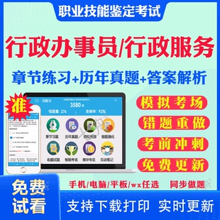 行政办事员2026年政务服务综合窗口办事员职业技能鉴定等级考试初级中级高级题库非教材书江苏政务服务办事员四五级模拟卷历年真题