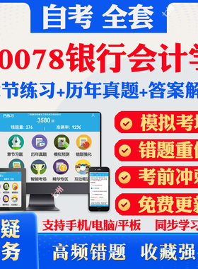 2025自考00078银行会计学自考题库历年真题视频网课教材考前押题资料课件讲义马原毛概中国近现代史纲要英语二自考教材资料真题卷