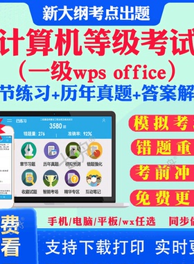 2026年一级wps office全国计算机等级考试计算机一级ms office二级c语言二级wps二级java题库软件课堂一级ms三级网络技术历年真题