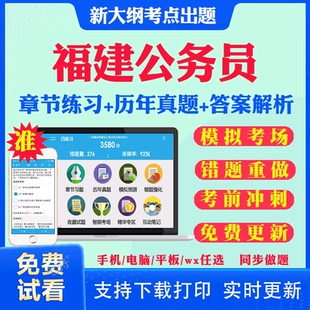2026年福建公务员考试教材网课历年真题行测申论笔试面试题库视频课省考电子版APP刷题联考行测申论历年真题试卷面试视频网课资料