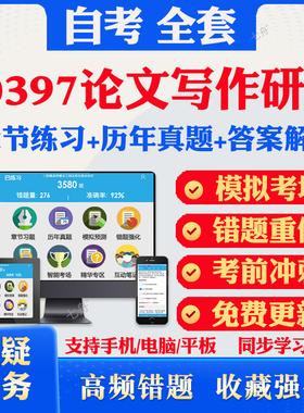 2026自考10397论文写作研究自考题库历年真题视频网课教材考前押题资料课件讲义马原毛概中国近现代史纲要英语二自考教材资料真题