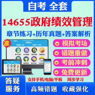 2025年14655政府绩效管理自考题库历年真题视频网课教材考前押题资料课件讲义马原毛概中国近现代史纲要英语二自考教材书真题试卷