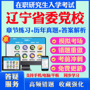2026年辽宁省委党校在职研究生入学考试题库公共管理专业经济管理专业工商管理专业法学专业历年真题章节练习模拟密押预测上岸秘笈